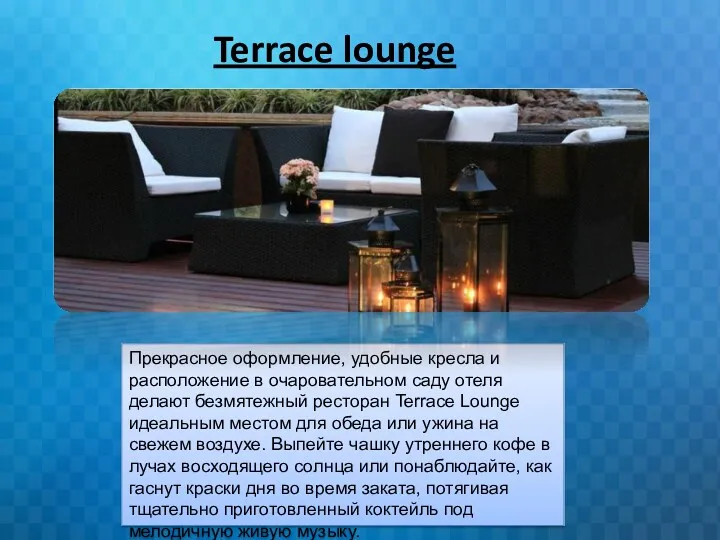 Terrace lounge Прекрасное оформление, удобные кресла и расположение в очаровательном саду отеля делают