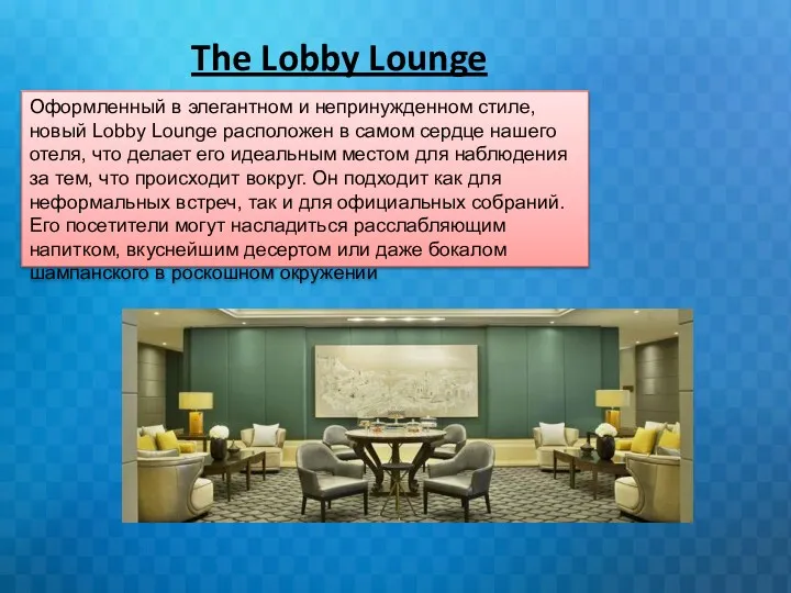 The Lobby Lounge Оформленный в элегантном и непринужденном стиле, новый Lobby Lounge расположен