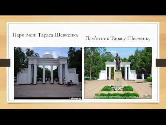 Парк імені Тараса Шевченка Пам’ятник Тарасу Шевченку