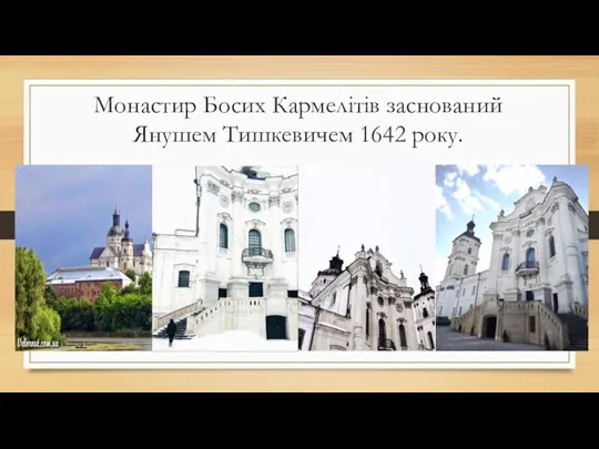 Монастир Босих Кармелітів заснований Янушем Тишкевичем 1642 року.