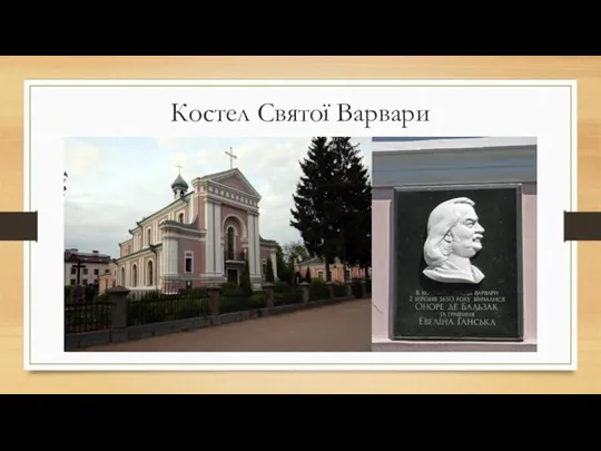 Костел Святої Варвари