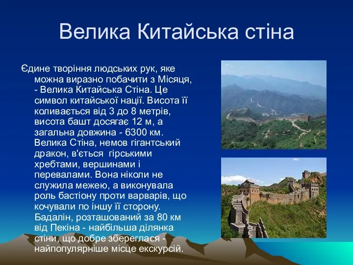 Велика Китайська стіна Єдине творіння людських рук, яке можна виразно побачити з Місяця,