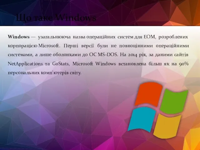 Що таке Windows Windows — узагальнююча назва операційних систем для