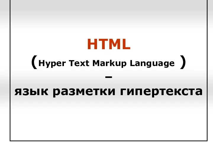HTML (Hyper Text Markup Language ) – язык разметки гипертекста