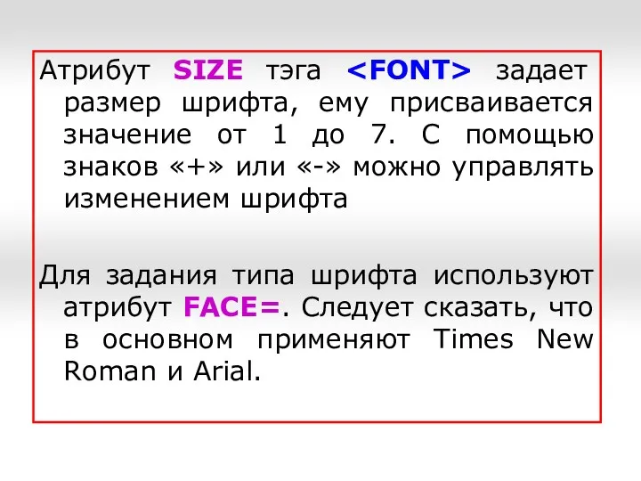 Атрибут SIZE тэга задает размер шрифта, ему присваивается значение от