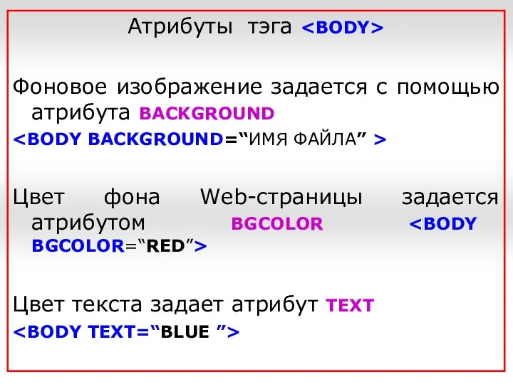 Атрибуты тэга Фоновое изображение задается с помощью атрибута BACKGROUND Цвет