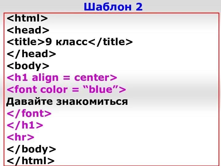 9 класс Давайте знакомиться Шаблон 2