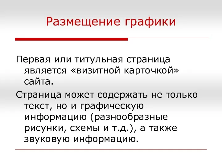 Размещение графики Первая или титульная страница является «визитной карточкой» сайта.