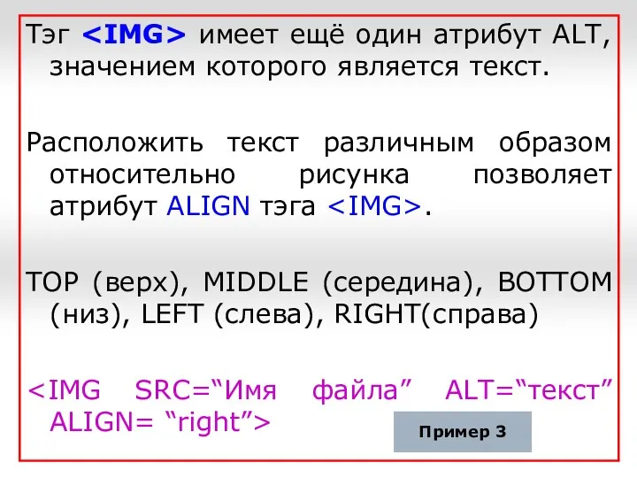 Тэг имеет ещё один атрибут ALT, значением которого является текст.