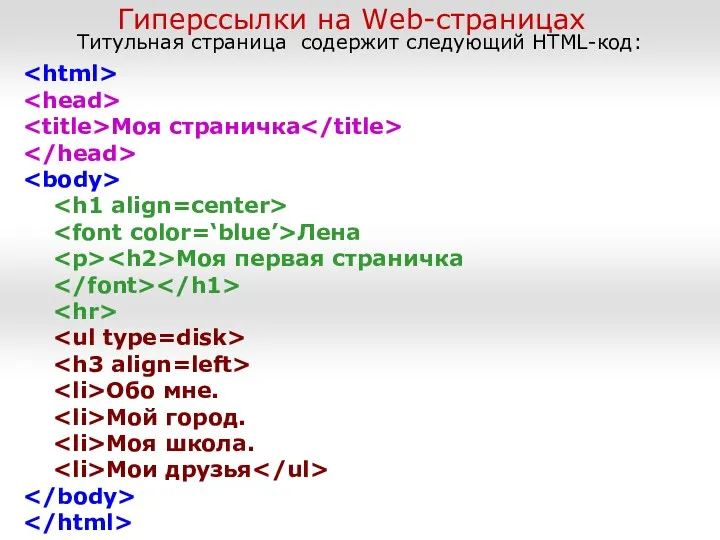 Гиперссылки на Web-страницах Титульная страница содержит следующий HTML-код: Моя страничка