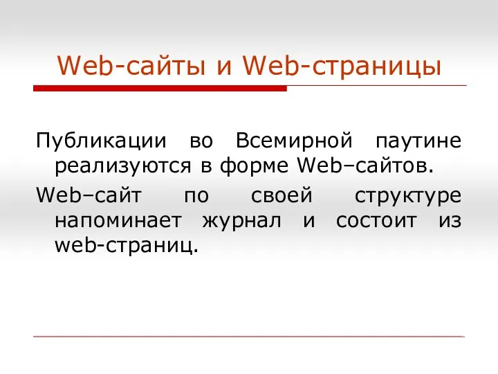 Web-сайты и Web-страницы Публикации во Всемирной паутине реализуются в форме