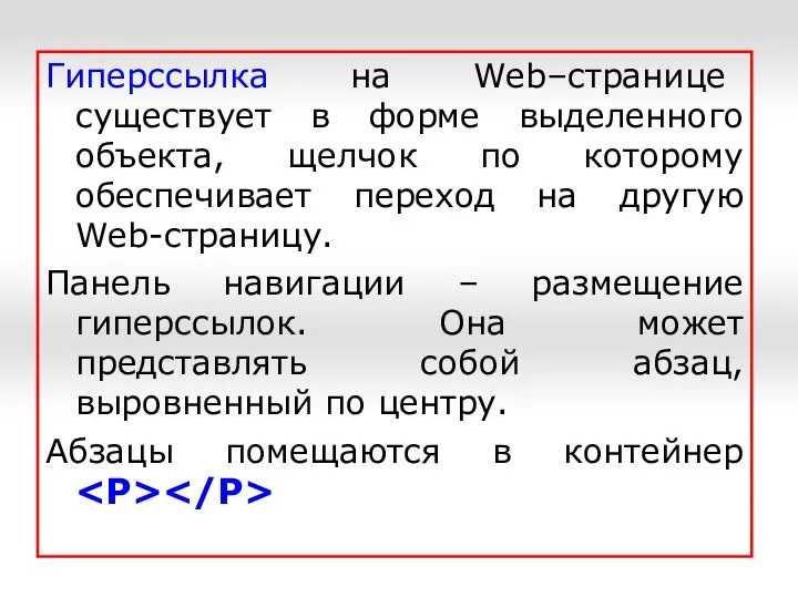 Гиперссылка на Web–странице существует в форме выделенного объекта, щелчок по