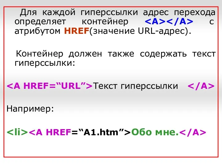 Для каждой гиперссылки адрес перехода определяет контейнер с атрибутом HREF(значение