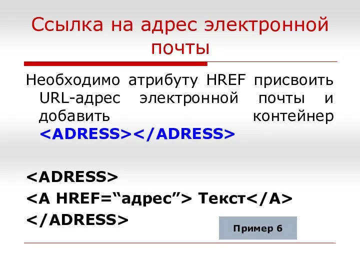 Ссылка на адрес электронной почты Необходимо атрибуту HREF присвоить URL-адрес
