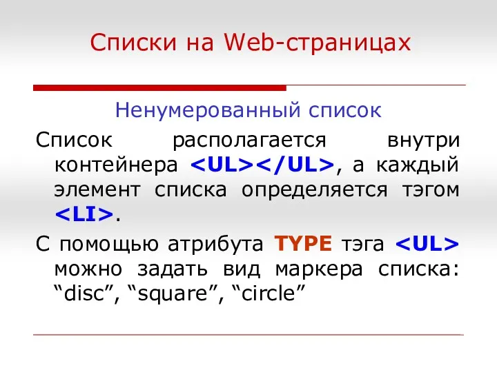 Списки на Web-страницах Ненумерованный список Список располагается внутри контейнера ,