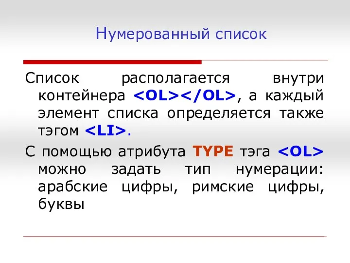 Нумерованный список Список располагается внутри контейнера , а каждый элемент