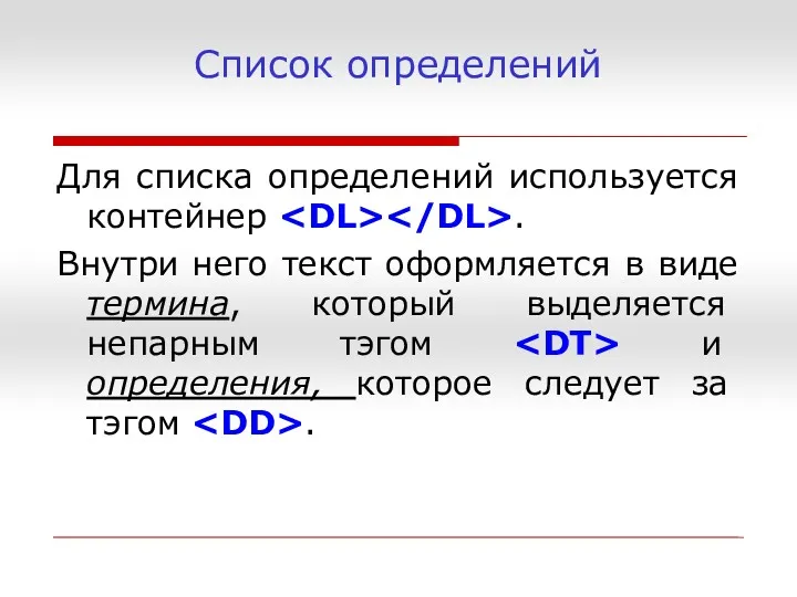 Список определений Для списка определений используется контейнер . Внутри него