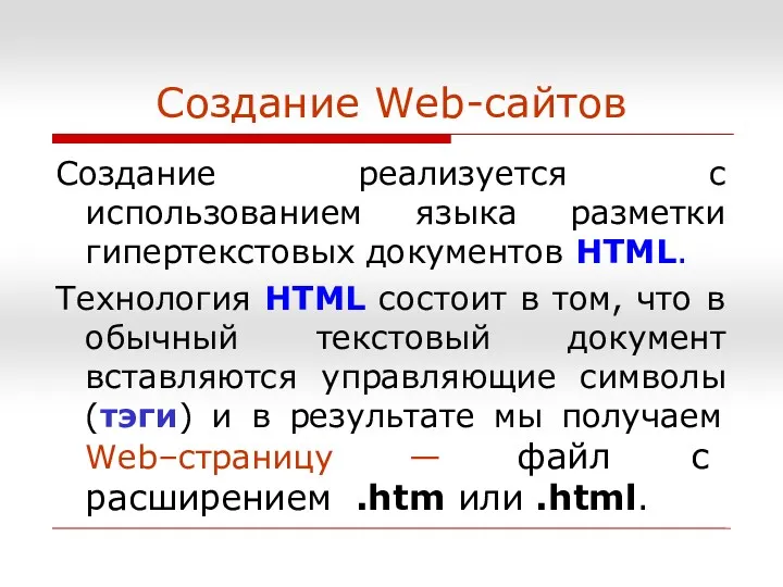 Создание Web-сайтов Создание реализуется с использованием языка разметки гипертекстовых документов