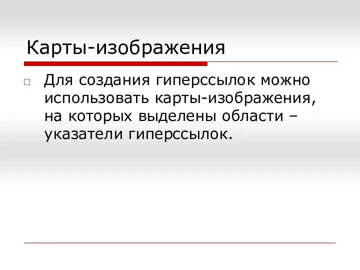 Карты-изображения Для создания гиперссылок можно использовать карты-изображения, на которых выделены области – указатели гиперссылок.