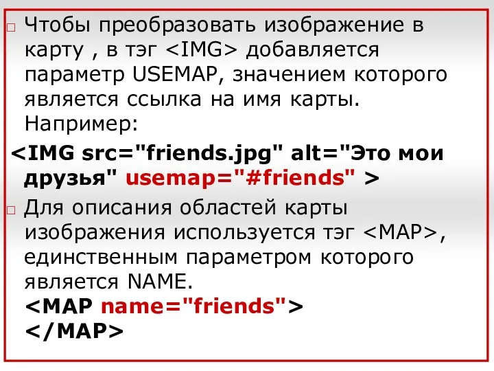 Чтобы преобразовать изображение в карту , в тэг добавляется параметр