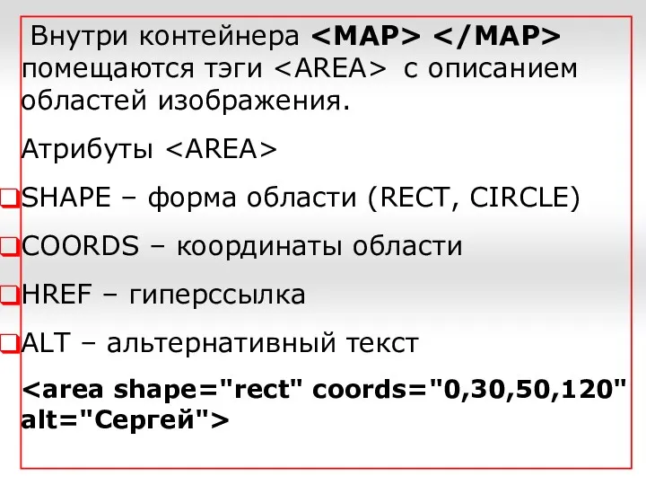 Внутри контейнера помещаются тэги с описанием областей изображения. Атрибуты SHAPE