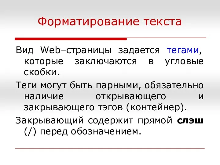 Форматирование текста Вид Web–страницы задается тегами, которые заключаются в угловые