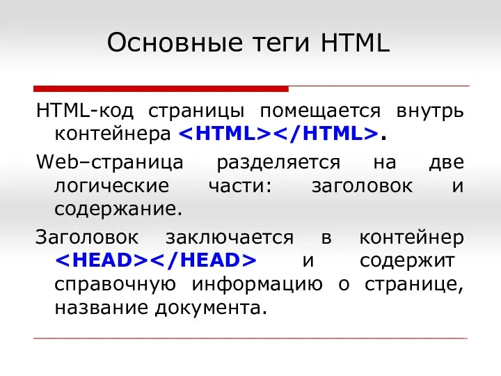 Основные теги HTML HTML-код страницы помещается внутрь контейнера . Web–страница