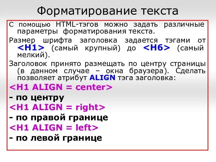 С помощью HTML-тэгов можно задать различные параметры форматирования текста. Размер