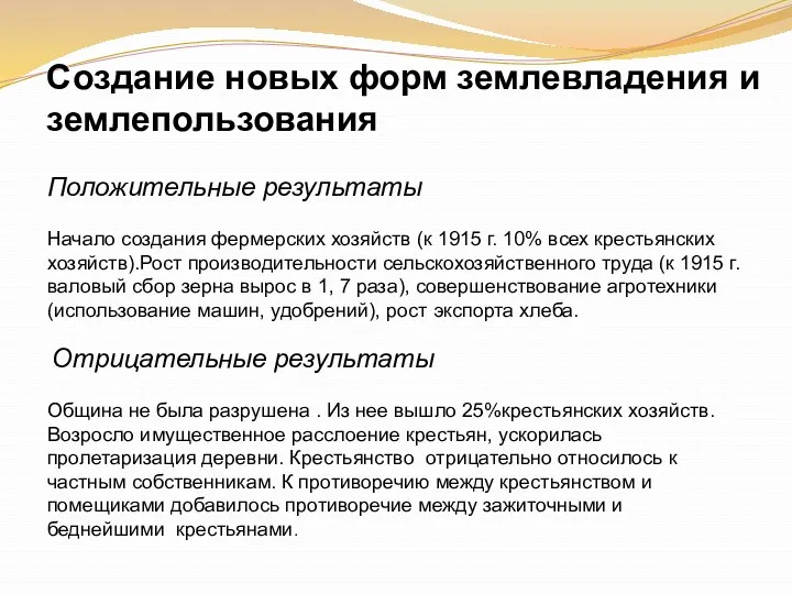 Создание новых форм землевладения и землепользования Положительные результаты Начало создания