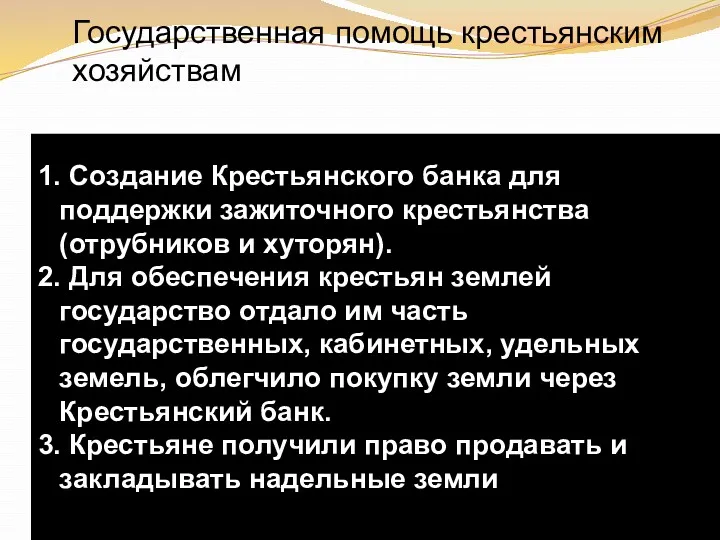 Государственная помощь крестьянским хозяйствам 1. Создание Крестьянского банка для поддержки