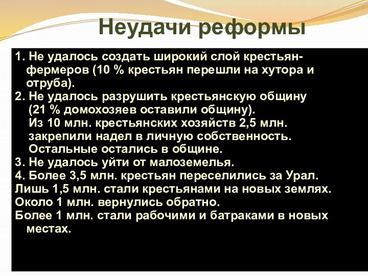 Неудачи реформы 1. Не удалось создать широкий слой крестьян-фермеров (10