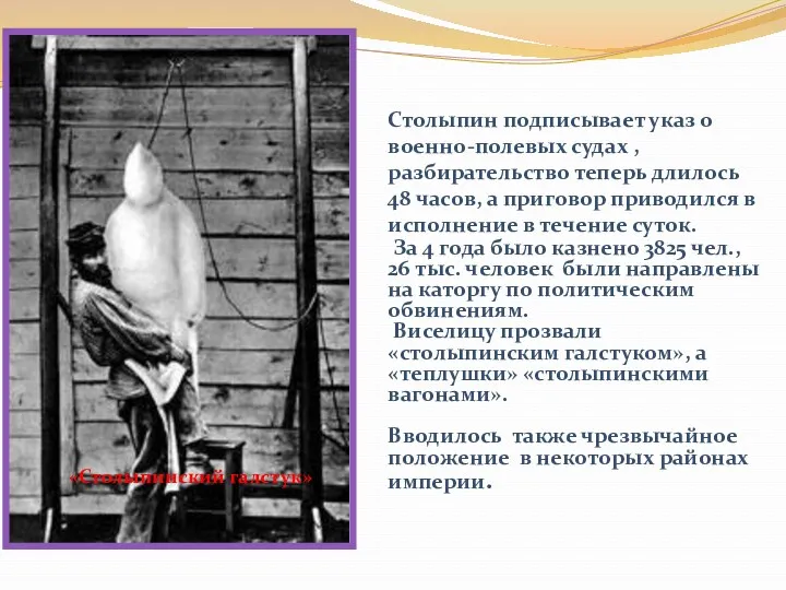 Столыпин подписывает указ о военно-полевых судах , разбирательство теперь длилось