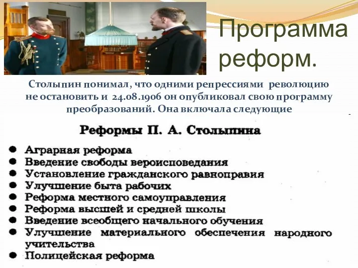 Программа реформ. Столыпин понимал, что одними репрессиями революцию не остановить