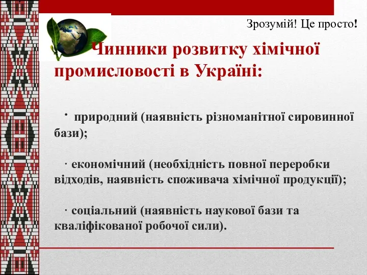 Зрозумій! Це просто! Чинники розвитку хімічної промисловості в Україні: ·