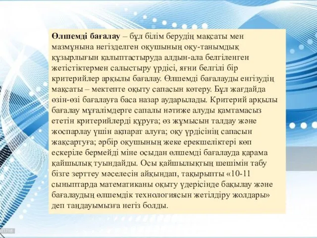 Өлшемді бағалау – бұл білім берудің мақсаты мен мазмұнына негізделген