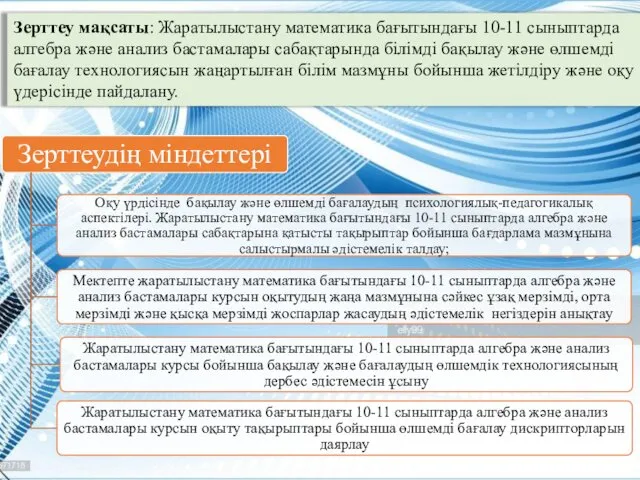 Зерттеу мақсаты: Жаратылыстану математика бағытындағы 10-11 сыныптарда алгебра және анализ бастамалары сабақтарында білімді