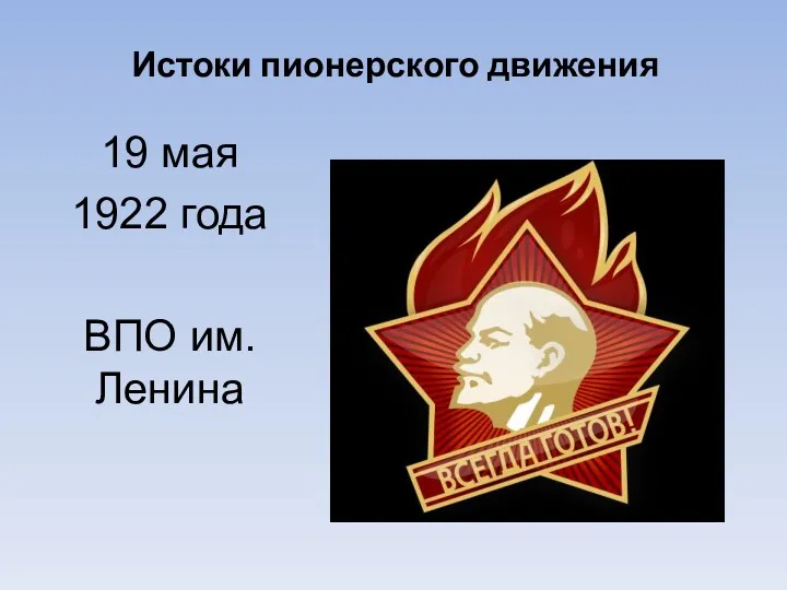 19 мая 1922 года ВПО им.Ленина Истоки пионерского движения