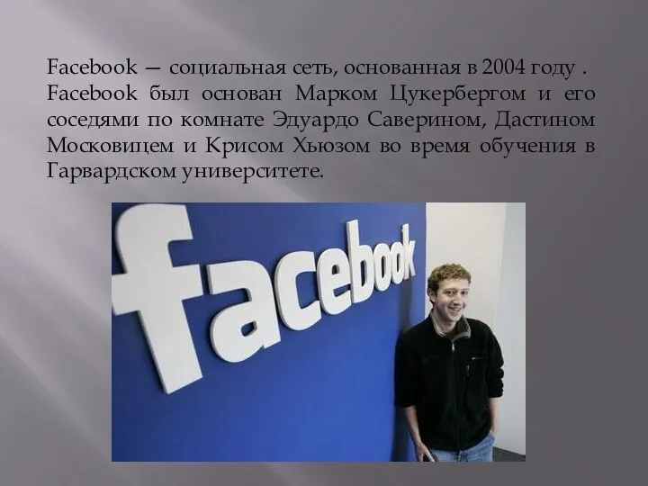 Facebook — социальная сеть, основанная в 2004 году . Facebook