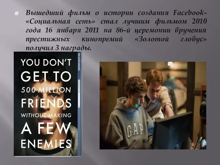 Вышедший фильм о истории создания Facebook- «Социальная сеть» стал лучшим