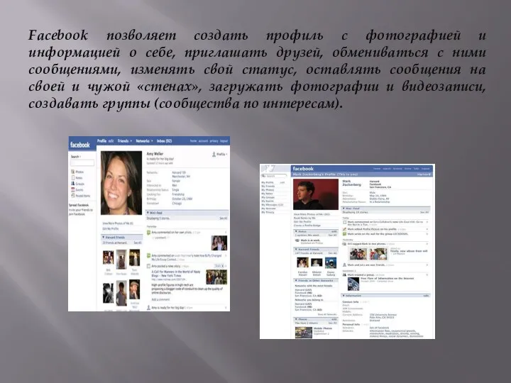 Facebook позволяет создать профиль с фотографией и информацией о себе,