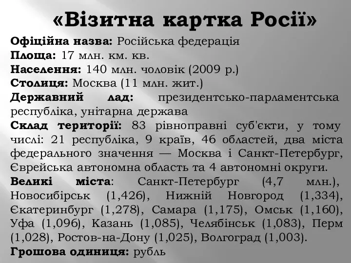 «Візитна картка Росії» Офіційна назва: Російська федерація Площа: 17 млн.