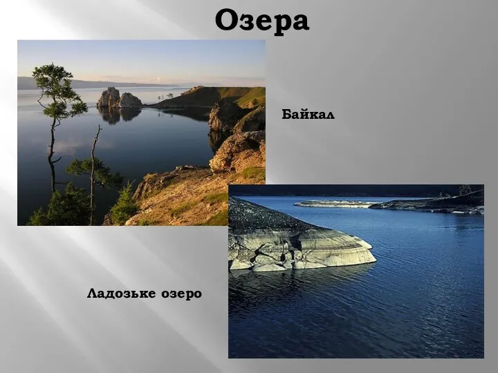 Озера Байкал Ладозьке озеро