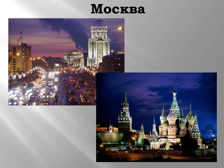 Москва