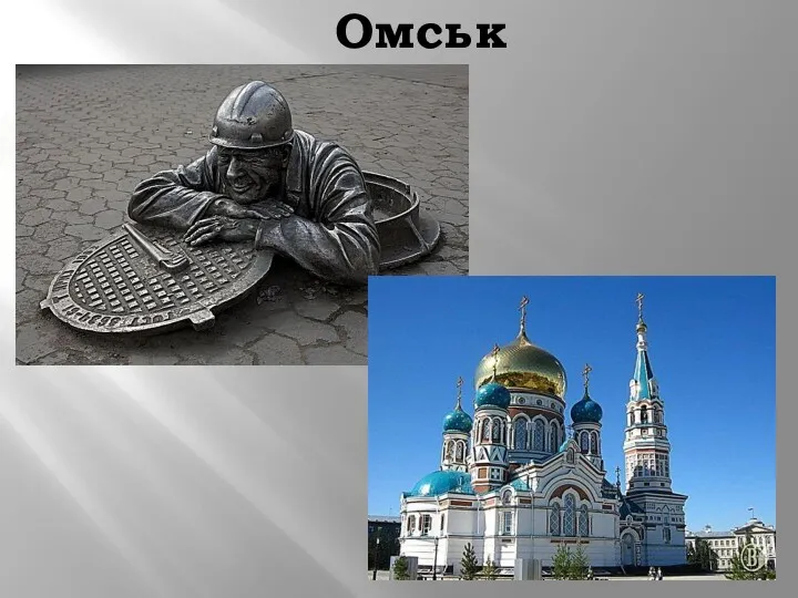 Омськ