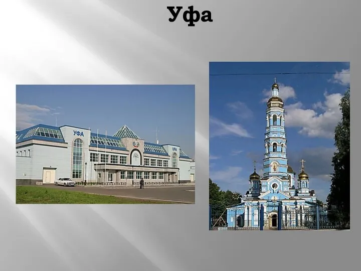 Уфа