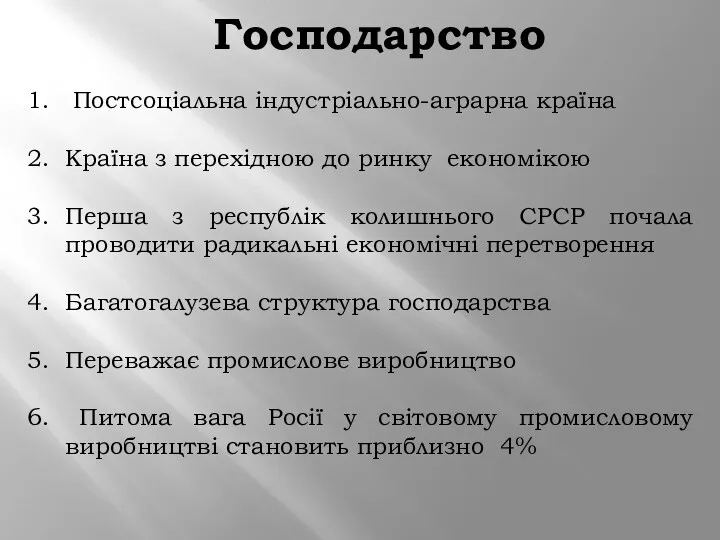 Господарство Постсоціальна індустріально-аграрна країна Країна з перехідною до ринку економікою