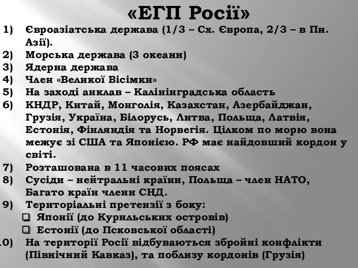 «ЕГП Росії» Євроазіатська держава (1/3 – Сх. Європа, 2/3 –