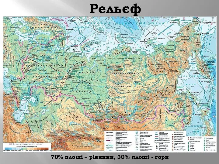 Рельєф 70% площі – рівнини, 30% площі - гори