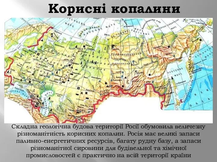 Корисні копалини Складна геологічна будова території Росії обумовила величезну різноманітність