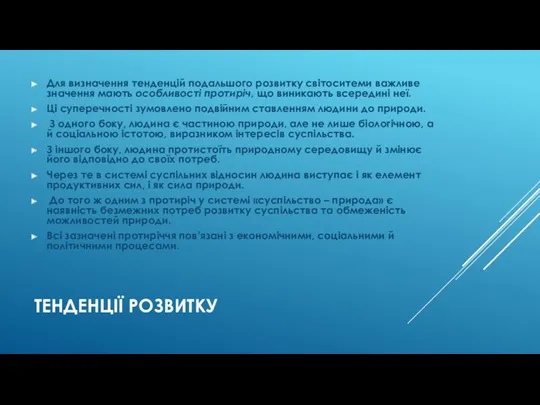 ТЕНДЕНЦІЇ РОЗВИТКУ Для визначення тенденцій подальшого розвитку світоситеми важливе значення мають особливості протиріч,